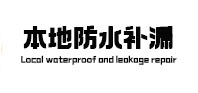 鄢陵卫生间防水补漏